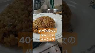 40代独身女の作るリアル オムライス晩ごはん