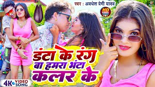 #Video | डंटा के रंग बा हमरा भंटा कलर के | #Awadhesh Premi Yadav | New Bhojpuri Song | Hits Song |