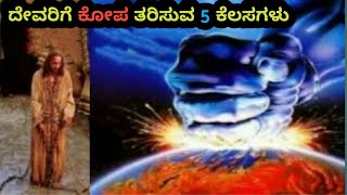 ದೇವರಿಗೆ ನಮ್ಮ ಮೇಲೆ ಕೋಪ ಬರಲು ಕಾರಣಗಳು-2 ||Reasons God Gets angry on Us||Kannada Short ||pr.RameshG