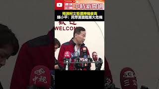 預測柯文哲遭押機會高　鍾小平直言：民眾黨將面臨重大危機！@ChinaTimes #shorts #柯文哲 #請辭 #小草 #支持者 #抗告 #串供 #訊問 #偵查 #手段 #迷思 #文書