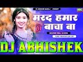 #Marad Abhi Bachcha Ba #Khesari Lal Yadav Hard Vibration Bass Mix Dj Abhishek Barhaj Deoria