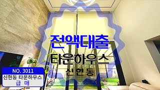 NO.3011 💥 신혼부부 강추] 신축 같은 준신축 타운하우스를 전액대출로 현금 없이 경기 광주 신현동 블리스타운 복층 빌라 매매