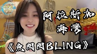 《阿拉斯加海灣》Cover By 魚閃閃BLING ||『上天啊 難道你看不出我很愛她』#阿拉斯加海灣 #菲道爾 #翻唱 #魚閃閃 #鱼闪闪bling  #魚閃閃bling