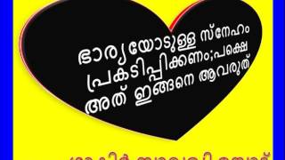 ഭാര്യയോടുള്ള സ്നേഹം പ്രകടിപ്പിക്കണം; പക്ഷെ അത് ഇങ്ങനെ ആവരുത്