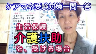 ケアマネ一問一答【生活保護 】さくら福祉カレッジ【毎日～10分】289