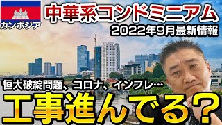 カンボジア首都プノンペン 日本人も多く購入している中華系コンドミニアム現状紹介です。 恒大破綻問題、コロナ、世界的なインフレで2022年9月現在の工事進捗状況は？