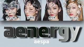 aenergy - aespa(에스파) 【パート分け/日本語字幕/歌詞/和訳/カナルビ】