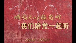 “唱首RAP给党听，我们陪党一起听”建党一百周年特别节目