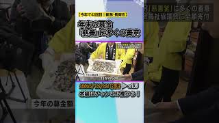 今年で43回目 年末の募金「慈善釜」に多くの善意 #news #short  #ux新潟テレビ21 #新潟