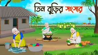 তিন বুড়ির সংসার | Bengali Fairy Tales Cartoon | Rupkothar Golpo | Thakumar Jhuli