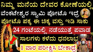 ನಿಮ್ಮ ಮನೆಯ ದೇವರ ಕೋಣೆಯಲ್ಲಿ ದೇವರ ಪೋಟೊ ಪಕ್ಕ ಈ 1 ಪೋಟೊ ಇದ್ದರೆ ಬಾರಿ ಅದೃಷ್ಟ || Keep this in Home