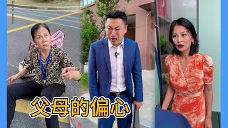 父母对子女要一碗水端平，否则做子女的会心寒的！