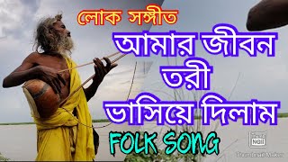 আমার জীবন তরী ভাসিয়ে দিলাম, লোকসঙ্গীত। AMAR JIBON TORI BHASIYE DILAM, FOLK SONG