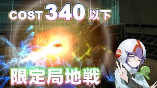 【ガンオン#44】コスト340以下限定局地戦！