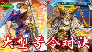 【三国志大戦】112試合目 義兄弟ＶＳ晋楊艶壱与司馬炎　１４州