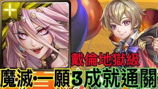 【神魔之塔】魔滅·一願『頭尾不同+3種族（以上）+3屬性（以上）👉3成就』通關戴倫地獄級❗️【天真無邪的罪惡 地獄級】【絕倫法術·戴倫】【奶茶】