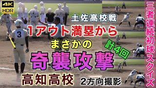 【4K】奇襲攻撃 何と三者連続初球からのスクイズ 計4回　スタンドからはどよめきも 高知高校vs土佐高校 選抜 高校野球 甲子園　第73回秋季高等学校野球高知県大会 森木大智 2020年9月19日