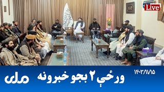 RTA Pashto News | د ورځې دوه بجو خبرونه