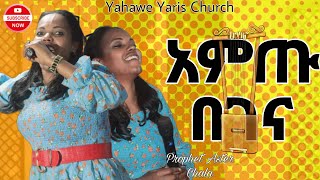 Yahawe Yaris International Church ነብይት አስቴር  Protestant Gospel Song አምጡ በገና Yahawe TV ድንቅ አምልኮ