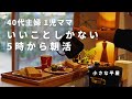 【主婦】朝活で穏やかな暮らし｜忙しいが苦手｜時短家事でひとり時間を確保｜朝食と食器｜ルームツアー｜モーニングルーティン｜共働き｜40代｜シンプルライフ｜小さな平屋