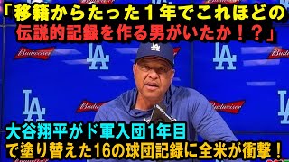 「移籍からたった１年でこれほどの伝説的記録を作る男がいたか！？」大谷翔平がド軍入団1年目で塗り替えた16の球団記録に全米が衝撃！【海外の反応MLB大谷翔平】