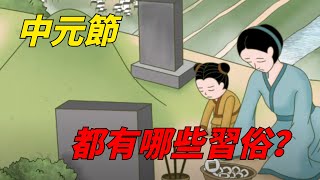 農歷7月15是中元節，都有哪些你不知道的習俗，看完後了解中國文化！【慕羽國學】#二十四節氣#傳統節日#中元節#中國傳統文化