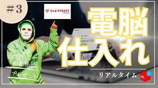 【電脳仕入れ】今利益が取れる商品を紹介！セカストオンライン電脳仕入れ。メルカリせどりで稼ぐ方法がわかる！今すぐ仕入れて利益が取れる商品多数！！