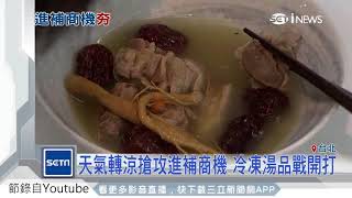 安永鮮物-20171108三立新聞-天氣轉涼搶攻進補商機 冷凍湯品戰開打