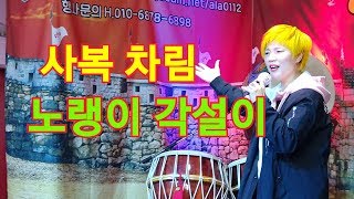 노랭이 각설이(사복 차림) 4월10일(금) 영등포 푸른극장