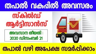 തപാൽ വകുപ്പിൽ  സ്‌കിൽഡ് ആർട്ടിസാൻസ് അവസരം/Job vacancy malayalam