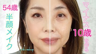 【54歳！】日々マイナス10歳を目指す半顔メイク☆パーツごとに解説！【アラフィフ・50代】YORIKO makeup