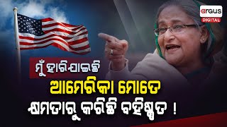 ଆମେରିକା ଉପରେ ବଡ ଅଭିଯୋଗ ଆଣିଲେ ହାସିନା ! || Sheikh Hasina || Argus Digital