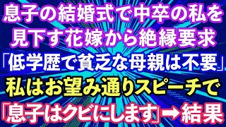 【スカッとする話】息子の結婚式で中卒の私を見下す花嫁から絶縁要求「低学歴で貧乏な母親は不要ｗ」私はお望み通りスピーチで「息子はクビにします」→結果www【修羅場】