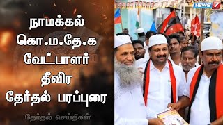 நாமக்கல் தொகுதி கொ.ம.தே.க வேட்பாளர் தீவிர தேர்தல் பரப்புரை...