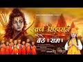 स्वर्ण सिंहासन बैठे श्री राम || Sonu Sisodiya || Ayodhya Ram Mandir Song 2024 Latest Ram Bhajan