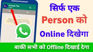 सिर्फ एक व्यक्त को दिखेगा ऑनलाइन | How To Show Online Only One Person In WhatsApp