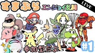 【参加型配信】みんなで楽しむスマブラ部屋 #1【スマブラSP】【初見さん歓迎】