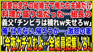 【スカッと】最愛の息子の結婚式で俺たち夫婦だけ料理が盛り塩だった…ヤクザ組長の義父「チンピラは穢れw失せろw」俺「仕方ない…帰ろうか…」激怒の妻「今夜カチ込むよ…全組員招集しろ！」【総集編】