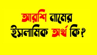 আরশি নামের অর্থ কি | আরশি নামের ইসলামিক অর্থ কি | আরশি নামের ফজিলত