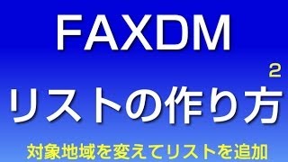 ファックスDM用の営業リスト作成　地域条件を変更して再利用