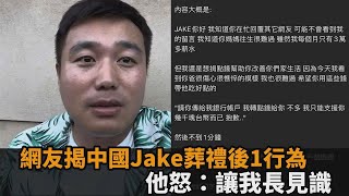 中國男母親葬禮後不讀訊　聽到「捐錢」秒丟帳戶網紅傻眼：你讓我長見識－全民話燒