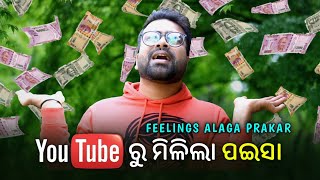 YouTube ରୁ ମିଳିଲା ପଇସା ₹💰//ଅପ୍ରିୟ ସତ୍ୟ//Odia Comedy// Feelings Alaga Prakar