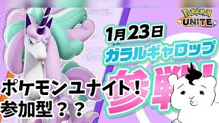 【ポケモンユナイト】ガラルギャロップ実装前に勉強！ちょぴっと