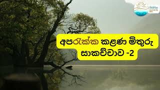 අපරැක්ක කළණ මිතුරු සාකච්චාව -2