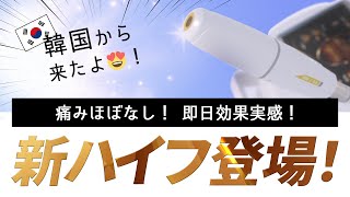 【 新登場 】痛みが少ない ハイフ『 3D HIFU 』とは？【 引き締め 】