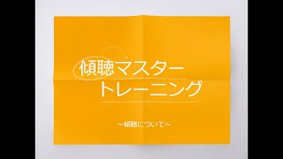 傾聴マスタートレーニング初回講座～傾聴について～