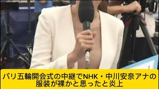 パリ五輪開会式の中継でNHK・中川安奈アナの服装が裸かと思ったと炎上#オリンピック #アナウンサー #イケおじ認定 #中川安奈