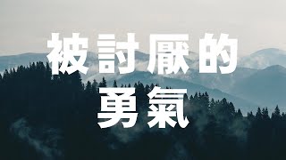 002 #被讨厌的勇气：【第一夜 我们的不幸是谁的错？】之——心理创伤并不存在，愤怒都是捏造出来的，弗洛伊德说错了      “自我启发之父” #阿德勒 的哲学课 #女声朗读