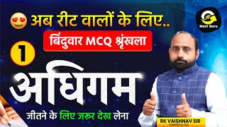 अधिगम  By RK Vaishnav Sir #1| अब REET वालों के लिए बिंदुवार MCQ श्रृंखला   | Next Guru