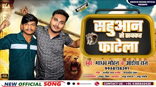 #video सहुआन से सबकर फाटेला | Madhav Mohan , Aaisha Raaj | New Bhojpuri Sah Ji Song 2023